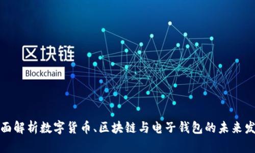 全面解析数字货币、区块链与电子钱包的未来发展