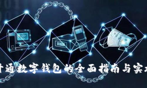 公司开通数字钱包的全面指南与实施策略