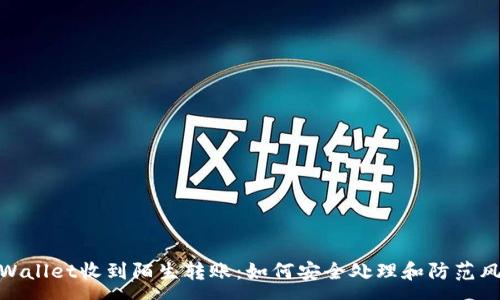:
tpWallet收到陌生转账:如何安全处理和防范风险