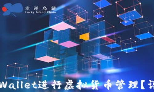 如何使用tpWallet进行虚拟货币管理?详细截图解析
