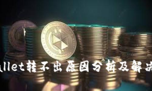 tpWallet转不出原因分析及解决方法