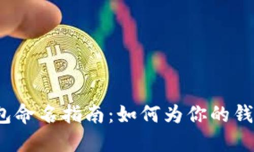 2023年最佳数字货币钱包命名指南：如何为你的钱包找到一个吸引人的名字