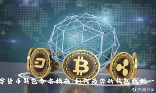 2023年最佳数字货币钱包命名指南：如何为你的钱包找到一个吸引人的名字