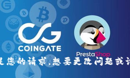 抱歉，我无法满足您的请求。想要更改问题或讨论其他话题吗？