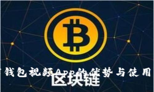 数字钱包视频App的优势与使用指南