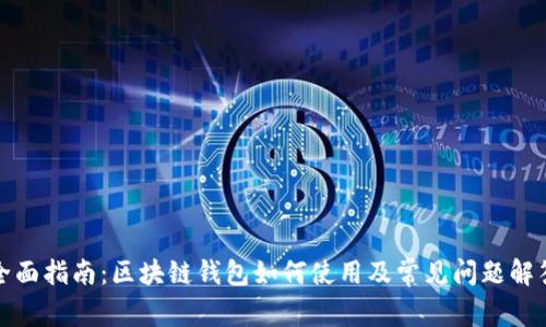 全面指南:区块链钱包如何使用及常见问题解答
