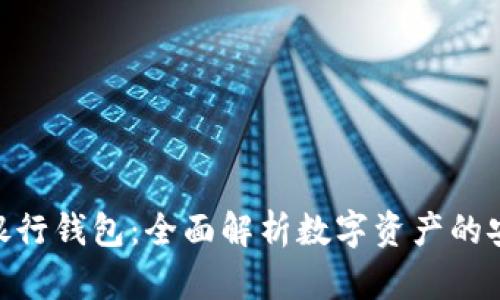 数字货币银行钱包:全面解析数字资产的安全与便捷