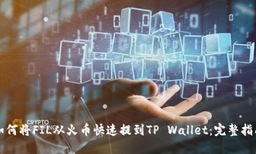 如何将FIL从火币快速提到TP Wallet:完整指南