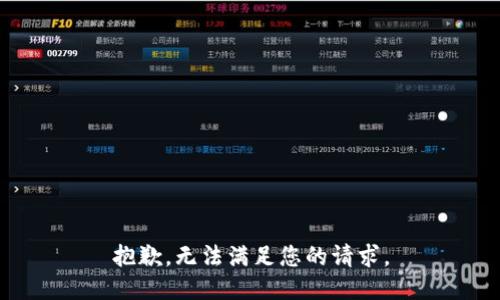 抱歉，无法满足您的请求。