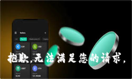 抱歉，无法满足您的请求。