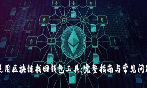 如何使用区块链找回钱包工具:完整指南与常见问题解答