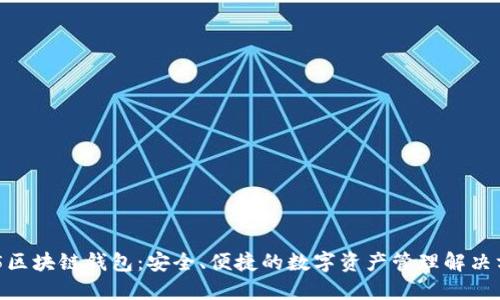 C15区块链钱包:安全、便捷的数字资产管理解决方案