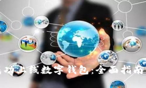 如何成功上线数字钱包:全面指南与策略