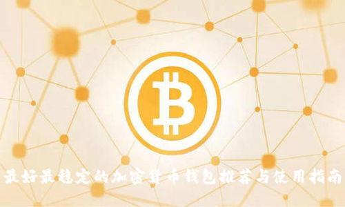 最好最稳定的加密货币钱包推荐与使用指南
