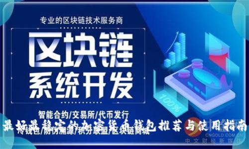 最好最稳定的加密货币钱包推荐与使用指南