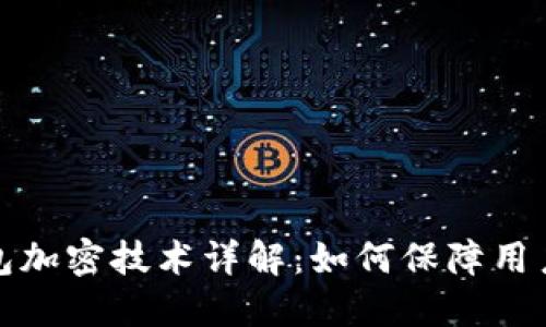 小程序钱包加密技术详解：如何保障用户资金安全