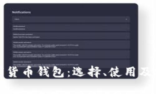 详解理财数字货币钱包：选择、使用及安全性全攻略