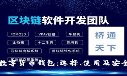 详解理财数字货币钱包：选择、使用及安全性全攻略