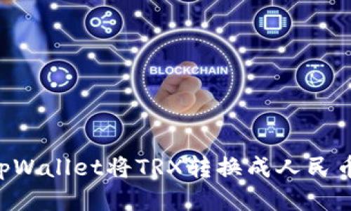如何通过tpWallet将TRX转换成人民币:详尽指南