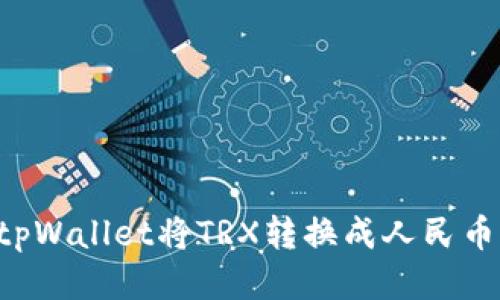 如何通过tpWallet将TRX转换成人民币:详尽指南