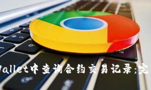 如何在tpWallet中查询合约交易记录:完整操作指南