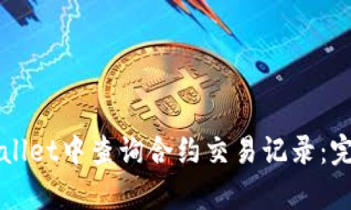 如何在tpWallet中查询合约交易记录:完整操作指南