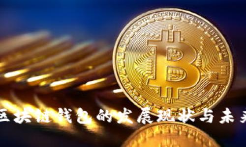 国内区块链钱包的发展现状与未来趋势