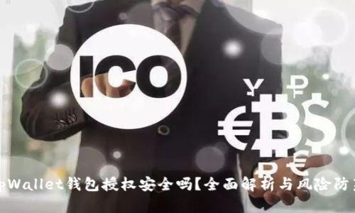 tpWallet钱包授权安全吗?全面解析与风险防范