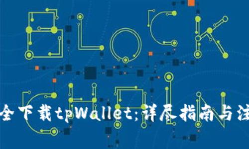如何安全下载tpWallet:详尽指南与注意事项