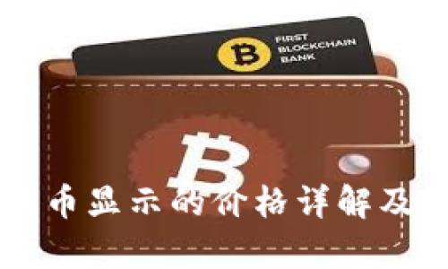 tpWallet中的币显示的价格详解及影响因素分析