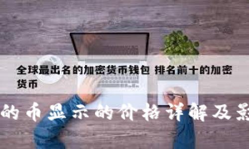 tpWallet中的币显示的价格详解及影响因素分析