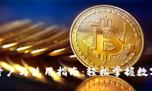 数字钱包开户与使用指南:轻松掌握数字货币管理