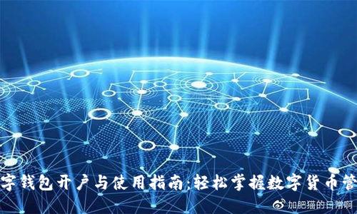 数字钱包开户与使用指南:轻松掌握数字货币管理