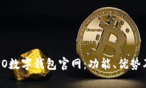 全面解析NO数字钱包官网:功能、优势及用户体验