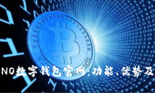 全面解析NO数字钱包官网:功能、优势及用户体验