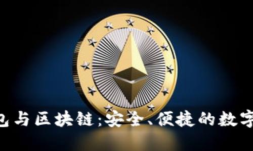 Piustoken钱包与区块链:安全、便捷的数字资产管理方案