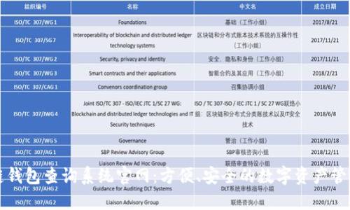 区块链钱包查询系统官网:方便、安全的数字资产管理工具