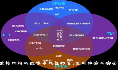 2023年最值得信赖的数字币钱包推荐:使用体验及安全性全面解析