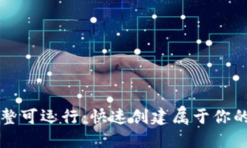 区块链钱包源码完整可运行:快速创建属于你的数字资产管理工具
