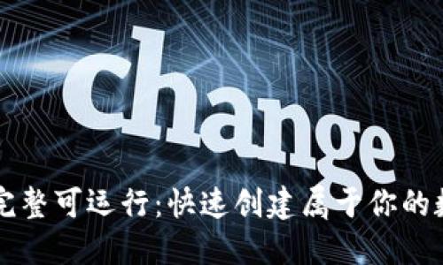 区块链钱包源码完整可运行:快速创建属于你的数字资产管理工具