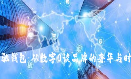 古驰钱包:从数字0谈品牌的奢华与时尚