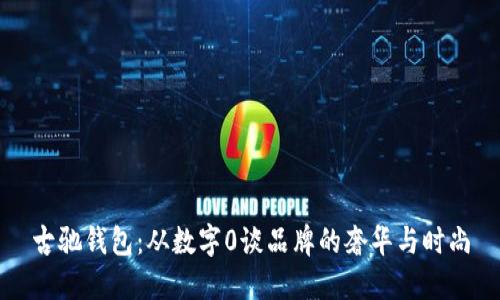 古驰钱包:从数字0谈品牌的奢华与时尚