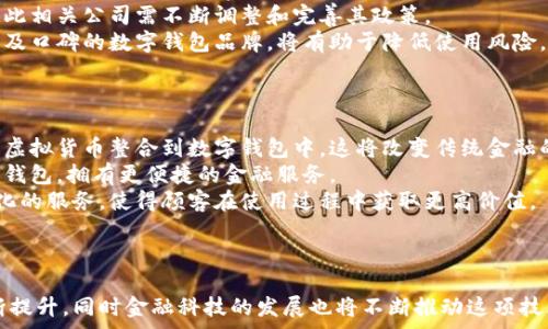   
``数字钱包的兴起：如何重新定义我们的支付方式/``  

关键词  
`guanjianci`数字钱包, 移动支付, 区块链技术, 金融科技/`guanjianci`  

---

数字钱包的概念与发展历程  
数字钱包，是指一种为用户提供在线支付、存储和管理电子货币和支付信息的工具。随着互联网技术的飞速发展，传统的现金支付方式逐渐被现代的数字支付形式所取代。数字钱包不仅仅是一种支付工具，它更是技术革新与用户需求交汇的结晶。  
早在上世纪90年代，随着互联网的普及，人们开始尝试在线支付。而数字钱包真正的兴起则是伴随着智能手机的普及和移动互联网的发展。2000年代中期，PayPal等第一批数字钱包平台出现，为用户提供了安全快捷的在线支付服务。此后，随着科技的不断进步，许多新的数字钱包相继面世。  
如近几年的Apple Pay、Google Pay、和支付宝、微信支付等，这些数字钱包充分利用了移动支付的优势，结合二维码和NFC（近场通信）技术，让消费者更加便利地进行日常交易。  

数字钱包的工作原理  
数字钱包的核心在于数据的安全与便捷。用户在进行支付时，便于将其支付信息与账户信息存储在钱包中。一方面，数字钱包通过加密技术保护用户的金融信息，确保安全性；另一方面，用户可以随时随地进行支付，而无需携带大量现金。  
大多数数字钱包的工作原理包括以下几个部分：  
ul  
    li用户注册与身份验证：用户需要在数字钱包平台注册账户，提供必要的身份信息，并进行身份验证。/li  
    li资金来源绑定：用户通常需要将个人的银行账户、信用卡或其他支付方式与数字钱包绑定，这样才能进行交易。/li  
    li支付处理：在用户进行交易时，数字钱包会将用户的支付请求发送至相关的支付处理平台，进行授权和确认。/li  
    li交易完成与记录：交易完成后，数字钱包会发送通知给用户，并生成交易记录，方便用户随时查看。/li  
/ul  

数字钱包的优势与挑战  
在现代支付体系中，数字钱包给用户带来了极大的方便和灵活性。首先，数字钱包简化了支付流程，用户只需通过手机轻轻一按，或者扫描二维码，就能完成支付。与传统支付方式相比，数字钱包在交易速度上有显著提高。  
此外，使用数字钱包可以更好地管理个人财务。消费者可以通过数字钱包查看日常消费记录、设置预算、甚至参与积分和奖励计划，这对个人理财有很大的帮助。  
不过，发展数字钱包也面临着一些挑战。用户隐私和数据安全是主要问题之一。虽然大多数数字钱包提供了加密和安全保护措施，但黑客攻击事件仍时有发生，用户的金融信息可能会面临泄露风险。  
此外，数字钱包的普及还受到地域和文化的限制。在一些地区，传统支付方式仍占主导地位，用户对新技术的接受度也有所不同，因此数字钱包的发展速度存在不均衡性。  

数字钱包在金融科技中的角色  
金融科技的快速发展对数字钱包的兴起起到了巨大的推动作用。金融科技不仅仅包括在线支付，它还涉及区块链、人工智能、云计算等多个领域。数字钱包作为金融科技的重要组成部分，正在不断融入更多的新技术。  
例如，区块链技术的出现为数字钱包提供了更安全、透明的交易环境。许多数字钱包开始尝试使用区块链进行交易记录，确保每一笔交易都能被验证，并且无法被篡改。这在一定程度上提高了用户对数字钱包的信任度。  
另外，人工智能技术的运用也让数字钱包的体验更加个性化。智能推荐算法可以根据用户的消费习惯推送相关优惠，甚至提供智能财务建议。这不仅提升了用户的使用体验，也增加了用户粘性。  

数字钱包的未来发展趋势  
随着科技的不断发展，数字钱包的未来展现出多样化的趋势。越来越多的公司将会进入这个市场，推出更为先进的产品和服务。未来的数字钱包将不仅限于支付功能，更会组合社交、金融管理等多种功能，一站式满足用户的需求。  
我们可以预见，智能合约的出现将让数字钱包的功能更加丰富。智能合约可以在满足一定条件下自动执行交易，给用户带来更大的便利。同时，数字钱包与其他金融产品的结合，比如自动投资、财富管理，将成为一种趋势。  
另外，跨境支付的便利性也是未来数字钱包发展的一个重要方向。随着全球化的不断加深，用户对跨境支付的需求日益增加，数字钱包可以通过多种货币支持和实时汇率转换，解决这一问题。  

---

相关问题及解答

数字钱包与传统支付方式的对比  
数字钱包与传统支付方式如现金、支票和信用卡相比，具备明显的优势。数字钱包不只是在方便性上提高，还在安全性、成本及管理上展示出了新的可能性。  
首先，关于方便性，用户在进行交易时，使用数字钱包的速度比现金和支票快得多。移动支付的普及使得用户可随时随地方便地进行支付，无需丢失找现金或平抑支票的繁琐流程。  
其次，数字钱包在安全性方面的表现优于传统方式。现金容易丢失或被盗，支票可能面临伪造风险，而数字钱包则使用加密和双重验证来保护用户的资金。许多数字钱包的服务提供商还提供实时监测功能以提前识别可疑的交易。  
在成本上，数字钱包交易手续费普遍低于信用卡和银行转账。某些数字钱包甚至承诺零手续费，这对于频繁使用支付工具的消费者具有吸引力。  
最后，在资金管理上，数字钱包提供了更加直观和灵活的工具，用户能简单有效地跟踪消费、预算及设置提醒。这是传统支付方式无法轻易实现的。  

如何选择合适的数字钱包  
选择合适的数字钱包需要综合考虑多种因素。市场上有众多数字钱包应用和平台，例如PayPal、支付宝、Apple Pay等。每款产品都有其独特的特点和适用场景。  
在选择时，首先要关注的是安全性。用户应选用那些具有良好口碑和高安全标准的数字钱包，查看其采用了什么样的安全技术，如加密方式、双重验证等。  
其次，用户使用频率及其强度也是选择的一个重要考量。对于经常进行跨境支付的用户，选择一个支持多种货币和便捷转账的数字钱包会更加合适。而对于日常小额消费，用户可以选择用户界面友好、功能丰富的数字钱包。  
此外，兼容性也是一个重要的方面，一个好的数字钱包需要能与用户常用的电子产品进行兼容。用户可以查看所选应用是否支持其手机、平板等多种设备。  
最后，关注数字钱包所提供的附加功能也是一个关键点。一些数字钱包提供积分、现金返还或其他奖励计划，适合频繁消费的用户，将能为其提供更大的经济回报。  

数字钱包的法律法规和合规问题  
数字钱包作为一种新兴的支付工具，其法律地位和合规问题在各国尚处于不断发展的阶段。在全球范围内，针对数字钱包的监管政策和法律规定差异较大。  
一些国家例如美国，已经制定了较为完善的法规，对数字钱包的运作方式、用户隐私和数据保护等方面进行了详细的规定。然而，在一些其他国家，相关法规仍处于制定或更新阶段，这给消费者和商家都带来了很多不确定性。  
数字钱包提供商需遵守相关金融法规，以确保其运营合法合规。法律法规会影响数字钱包的用户体验、业务拓展等方面，因此相关公司需不断调整和完善其政策。  
消费者亦需在使用数字钱包时，对相关法律法规有所了解，确保自身利益得到保障。同时，选择那些在合规方面有良好记录及口碑的数字钱包品牌，将有助于降低使用风险。  

数字钱包的未来展望和影响  
数字钱包的未来发展将极为广阔，随着技术的不断进步，数字钱包不仅仅是支付工具，还将成为更多金融方式的平台。  
在未来的市场中，数字货币的流行会促使数字钱包的使用更加普及，许多用户将乐于尝试将不同种类的资产如股票、债券、虚拟货币整合到数字钱包中，这将改变传统金融的格局。  
同时，从社会层面看，数字钱包的普及将促进金融普惠，尤其是在发展中国家。没有银行账户的人群将通过移动设备及数字钱包，拥有更便捷的金融服务。  
最后，数字钱包的普及与发展将进一步推动智能城市、智慧零售等新兴行业的发展。更多的商户将通过数字钱包提供定制化的服务，使得顾客在使用过程中获取更高价值。  

---

总结来说，数字钱包的出现和发展标志着传统金融服务深刻变革的开始。消费者的支付体验将因为数字钱包的便利而不断提升，同时金融科技的发展也将不断推动这项技术的完善。未来数字钱包有望在消费、投资、理财等多个领域实现更全面的应用。
