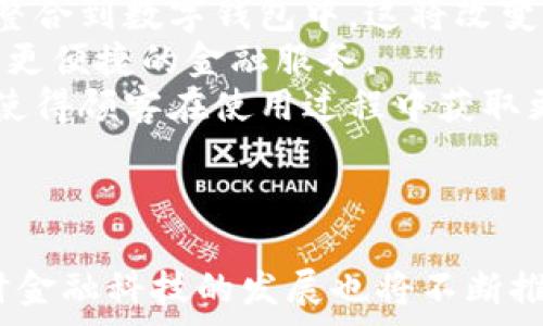   
``数字钱包的兴起：如何重新定义我们的支付方式/``  

关键词  
`guanjianci`数字钱包, 移动支付, 区块链技术, 金融科技/`guanjianci`  

---

数字钱包的概念与发展历程  
数字钱包，是指一种为用户提供在线支付、存储和管理电子货币和支付信息的工具。随着互联网技术的飞速发展，传统的现金支付方式逐渐被现代的数字支付形式所取代。数字钱包不仅仅是一种支付工具，它更是技术革新与用户需求交汇的结晶。  
早在上世纪90年代，随着互联网的普及，人们开始尝试在线支付。而数字钱包真正的兴起则是伴随着智能手机的普及和移动互联网的发展。2000年代中期，PayPal等第一批数字钱包平台出现，为用户提供了安全快捷的在线支付服务。此后，随着科技的不断进步，许多新的数字钱包相继面世。  
如近几年的Apple Pay、Google Pay、和支付宝、微信支付等，这些数字钱包充分利用了移动支付的优势，结合二维码和NFC（近场通信）技术，让消费者更加便利地进行日常交易。  

数字钱包的工作原理  
数字钱包的核心在于数据的安全与便捷。用户在进行支付时，便于将其支付信息与账户信息存储在钱包中。一方面，数字钱包通过加密技术保护用户的金融信息，确保安全性；另一方面，用户可以随时随地进行支付，而无需携带大量现金。  
大多数数字钱包的工作原理包括以下几个部分：  
ul  
    li用户注册与身份验证：用户需要在数字钱包平台注册账户，提供必要的身份信息，并进行身份验证。/li  
    li资金来源绑定：用户通常需要将个人的银行账户、信用卡或其他支付方式与数字钱包绑定，这样才能进行交易。/li  
    li支付处理：在用户进行交易时，数字钱包会将用户的支付请求发送至相关的支付处理平台，进行授权和确认。/li  
    li交易完成与记录：交易完成后，数字钱包会发送通知给用户，并生成交易记录，方便用户随时查看。/li  
/ul  

数字钱包的优势与挑战  
在现代支付体系中，数字钱包给用户带来了极大的方便和灵活性。首先，数字钱包简化了支付流程，用户只需通过手机轻轻一按，或者扫描二维码，就能完成支付。与传统支付方式相比，数字钱包在交易速度上有显著提高。  
此外，使用数字钱包可以更好地管理个人财务。消费者可以通过数字钱包查看日常消费记录、设置预算、甚至参与积分和奖励计划，这对个人理财有很大的帮助。  
不过，发展数字钱包也面临着一些挑战。用户隐私和数据安全是主要问题之一。虽然大多数数字钱包提供了加密和安全保护措施，但黑客攻击事件仍时有发生，用户的金融信息可能会面临泄露风险。  
此外，数字钱包的普及还受到地域和文化的限制。在一些地区，传统支付方式仍占主导地位，用户对新技术的接受度也有所不同，因此数字钱包的发展速度存在不均衡性。  

数字钱包在金融科技中的角色  
金融科技的快速发展对数字钱包的兴起起到了巨大的推动作用。金融科技不仅仅包括在线支付，它还涉及区块链、人工智能、云计算等多个领域。数字钱包作为金融科技的重要组成部分，正在不断融入更多的新技术。  
例如，区块链技术的出现为数字钱包提供了更安全、透明的交易环境。许多数字钱包开始尝试使用区块链进行交易记录，确保每一笔交易都能被验证，并且无法被篡改。这在一定程度上提高了用户对数字钱包的信任度。  
另外，人工智能技术的运用也让数字钱包的体验更加个性化。智能推荐算法可以根据用户的消费习惯推送相关优惠，甚至提供智能财务建议。这不仅提升了用户的使用体验，也增加了用户粘性。  

数字钱包的未来发展趋势  
随着科技的不断发展，数字钱包的未来展现出多样化的趋势。越来越多的公司将会进入这个市场，推出更为先进的产品和服务。未来的数字钱包将不仅限于支付功能，更会组合社交、金融管理等多种功能，一站式满足用户的需求。  
我们可以预见，智能合约的出现将让数字钱包的功能更加丰富。智能合约可以在满足一定条件下自动执行交易，给用户带来更大的便利。同时，数字钱包与其他金融产品的结合，比如自动投资、财富管理，将成为一种趋势。  
另外，跨境支付的便利性也是未来数字钱包发展的一个重要方向。随着全球化的不断加深，用户对跨境支付的需求日益增加，数字钱包可以通过多种货币支持和实时汇率转换，解决这一问题。  

---

相关问题及解答

数字钱包与传统支付方式的对比  
数字钱包与传统支付方式如现金、支票和信用卡相比，具备明显的优势。数字钱包不只是在方便性上提高，还在安全性、成本及管理上展示出了新的可能性。  
首先，关于方便性，用户在进行交易时，使用数字钱包的速度比现金和支票快得多。移动支付的普及使得用户可随时随地方便地进行支付，无需丢失找现金或平抑支票的繁琐流程。  
其次，数字钱包在安全性方面的表现优于传统方式。现金容易丢失或被盗，支票可能面临伪造风险，而数字钱包则使用加密和双重验证来保护用户的资金。许多数字钱包的服务提供商还提供实时监测功能以提前识别可疑的交易。  
在成本上，数字钱包交易手续费普遍低于信用卡和银行转账。某些数字钱包甚至承诺零手续费，这对于频繁使用支付工具的消费者具有吸引力。  
最后，在资金管理上，数字钱包提供了更加直观和灵活的工具，用户能简单有效地跟踪消费、预算及设置提醒。这是传统支付方式无法轻易实现的。  

如何选择合适的数字钱包  
选择合适的数字钱包需要综合考虑多种因素。市场上有众多数字钱包应用和平台，例如PayPal、支付宝、Apple Pay等。每款产品都有其独特的特点和适用场景。  
在选择时，首先要关注的是安全性。用户应选用那些具有良好口碑和高安全标准的数字钱包，查看其采用了什么样的安全技术，如加密方式、双重验证等。  
其次，用户使用频率及其强度也是选择的一个重要考量。对于经常进行跨境支付的用户，选择一个支持多种货币和便捷转账的数字钱包会更加合适。而对于日常小额消费，用户可以选择用户界面友好、功能丰富的数字钱包。  
此外，兼容性也是一个重要的方面，一个好的数字钱包需要能与用户常用的电子产品进行兼容。用户可以查看所选应用是否支持其手机、平板等多种设备。  
最后，关注数字钱包所提供的附加功能也是一个关键点。一些数字钱包提供积分、现金返还或其他奖励计划，适合频繁消费的用户，将能为其提供更大的经济回报。  

数字钱包的法律法规和合规问题  
数字钱包作为一种新兴的支付工具，其法律地位和合规问题在各国尚处于不断发展的阶段。在全球范围内，针对数字钱包的监管政策和法律规定差异较大。  
一些国家例如美国，已经制定了较为完善的法规，对数字钱包的运作方式、用户隐私和数据保护等方面进行了详细的规定。然而，在一些其他国家，相关法规仍处于制定或更新阶段，这给消费者和商家都带来了很多不确定性。  
数字钱包提供商需遵守相关金融法规，以确保其运营合法合规。法律法规会影响数字钱包的用户体验、业务拓展等方面，因此相关公司需不断调整和完善其政策。  
消费者亦需在使用数字钱包时，对相关法律法规有所了解，确保自身利益得到保障。同时，选择那些在合规方面有良好记录及口碑的数字钱包品牌，将有助于降低使用风险。  

数字钱包的未来展望和影响  
数字钱包的未来发展将极为广阔，随着技术的不断进步，数字钱包不仅仅是支付工具，还将成为更多金融方式的平台。  
在未来的市场中，数字货币的流行会促使数字钱包的使用更加普及，许多用户将乐于尝试将不同种类的资产如股票、债券、虚拟货币整合到数字钱包中，这将改变传统金融的格局。  
同时，从社会层面看，数字钱包的普及将促进金融普惠，尤其是在发展中国家。没有银行账户的人群将通过移动设备及数字钱包，拥有更便捷的金融服务。  
最后，数字钱包的普及与发展将进一步推动智能城市、智慧零售等新兴行业的发展。更多的商户将通过数字钱包提供定制化的服务，使得顾客在使用过程中获取更高价值。  

---

总结来说，数字钱包的出现和发展标志着传统金融服务深刻变革的开始。消费者的支付体验将因为数字钱包的便利而不断提升，同时金融科技的发展也将不断推动这项技术的完善。未来数字钱包有望在消费、投资、理财等多个领域实现更全面的应用。