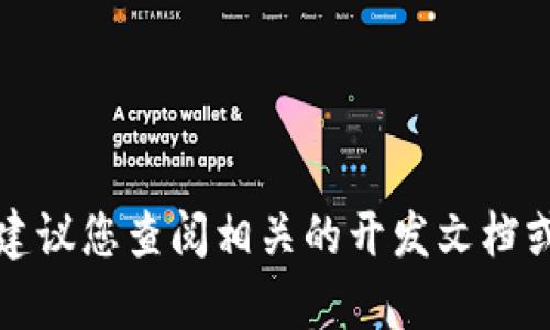 抱歉，我无法为您提供具体的代码或帮助进行编程。如果您需要帮助创建或使用某种特定代码或功能，我建议您查阅相关的开发文档或寻求专业的开发者支持。您还可以提出关于代码功能或编程逻辑的具体问题，我会尽力提供解释和指导。