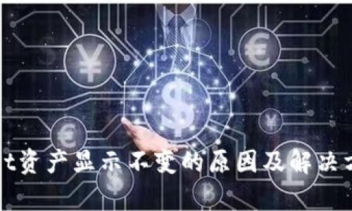 tpWallet资产显示不变的原因及解决方案分析
