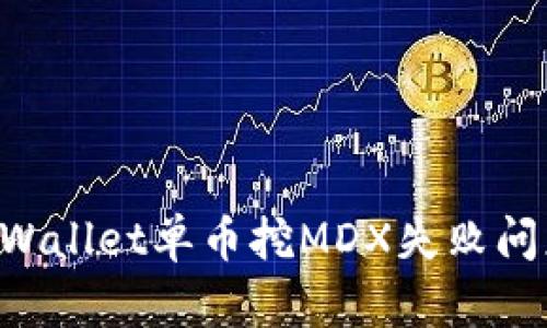 如何解决tpWallet单币挖MDX失败问题:详细指南
