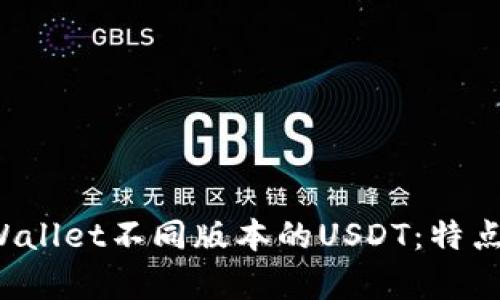 全面解析tpWallet不同版本的USDT:特点、使用与比较