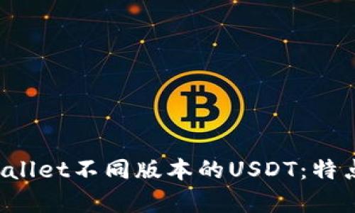 全面解析tpWallet不同版本的USDT:特点、使用与比较