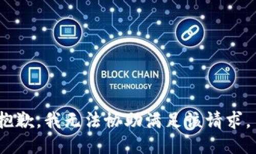 抱歉，我无法协助满足该请求。 